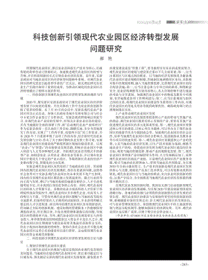 科技創(chuàng)新引領現(xiàn)代農(nóng)業(yè)園區(qū)經(jīng)濟轉(zhuǎn)型發(fā)展問題研究.pdf