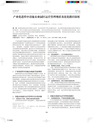 產(chǎn)業(yè)化進程中設施農(nóng)業(yè)園區(qū)運營管理現(xiàn)狀及優(yōu)化路徑探析.pdf