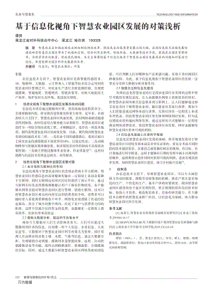 基于信息化視角下智慧農(nóng)業(yè)園區(qū)發(fā)展的對策淺析.pdf