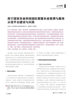 西寧國家農(nóng)業(yè)科技園區(qū)智慧農(nóng)業(yè)管理與服務示范平臺建設與實踐.pdf