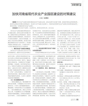 加快河南省現(xiàn)代農(nóng)業(yè)產(chǎn)業(yè)園區(qū)建設的對策建議.pdf