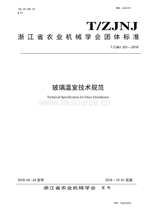 T/ZJNJ 0012018 玻璃溫室技術(shù)規(guī)范.pdf