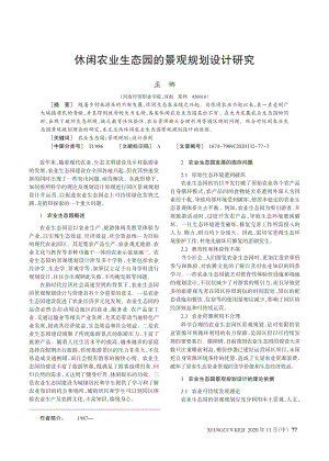 休閑農(nóng)業(yè)生態(tài)園的景觀規(guī)劃設計研究.pdf