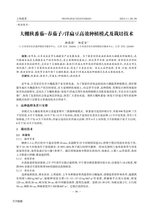 大棚秋番茄-春茄子、洋扁豆高效種植模式及栽培技術(shù).pdf