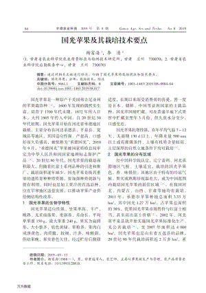 2019-國(guó)光蘋(píng)果及其栽培技術(shù)要點(diǎn).pdf