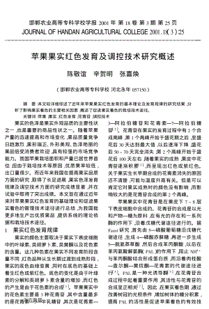 2001-蘋果果實紅色發(fā)育及調(diào)控技術(shù)研究概述.pdf