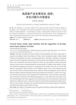 2019-我國梨產(chǎn)業(yè)發(fā)展現(xiàn)狀、趨勢、存在問題與對策建議_張紹鈴.pdf