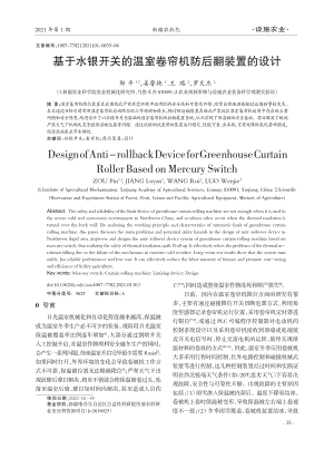 基于水銀開(kāi)關(guān)的溫室卷簾機(jī)防后翻裝置的設(shè)計(jì).pdf