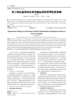 基于綠色蔬菜的農(nóng)業(yè)設施標準化管理優(yōu)化策略.pdf