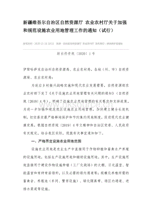 新疆維吾爾自治區(qū)自然資源廳 農(nóng)業(yè)農(nóng)村廳關(guān)于加強(qiáng)和規(guī)范設(shè)施農(nóng)業(yè)用地管理工作的通知.pdf