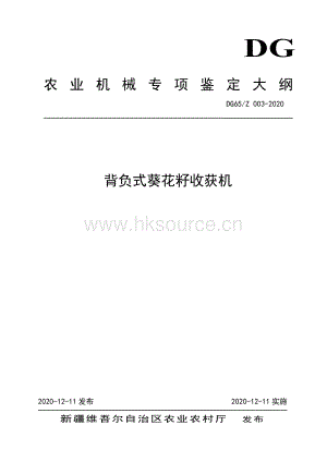 DG65-Z 003-2020背負(fù)式葵花籽收獲機(jī)（發(fā)布稿）.pdf