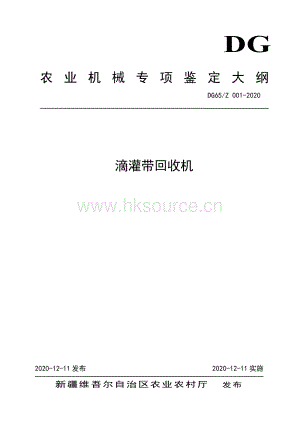 DG65-Z 001-2020滴管帶回收機(jī).pdf