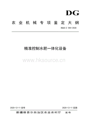 DG65-Z 004-2020精準控制水肥一體化裝置（發(fā)布稿）.pdf