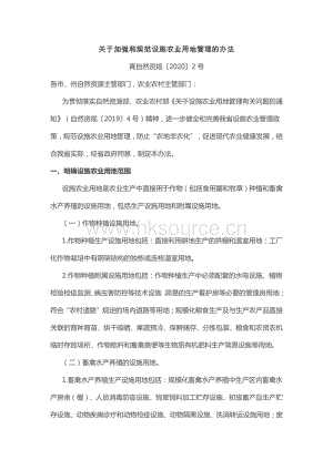 青?！蛾P(guān)于加強(qiáng)和規(guī)范設(shè)施農(nóng)業(yè)用地管理的辦法》.pdf