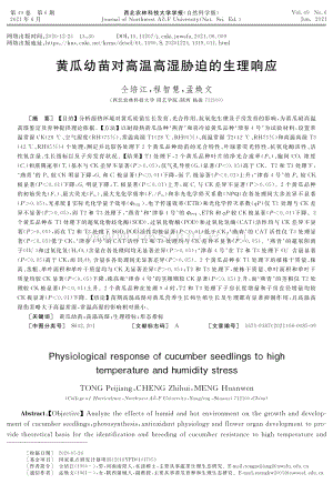 黃瓜幼苗對高溫高濕脅迫的生理響應.pdf