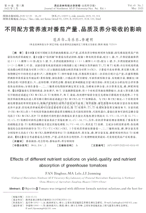 不同配方營養(yǎng)液對番茄產量、品質及養(yǎng)分吸收的影響.pdf