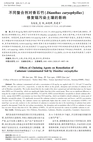 不同螯合劑對香石竹(Dianthus caryophyllus)修復鎘污染土壤的影響.pdf
