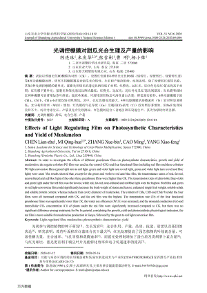 光調(diào)控棚膜對甜瓜光合生理及產(chǎn)量的影響.pdf