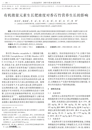 有機(jī)微量元素生長(zhǎng)肥濃度對(duì)香石竹營(yíng)養(yǎng)生長(zhǎng)的影響.pdf