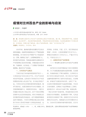 疫情對蘭州百合產(chǎn)業(yè)的影響與啟發(fā).pdf