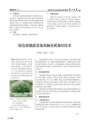 綠色保健蔬菜菊花腦基質(zhì)栽培技術(shù).pdf