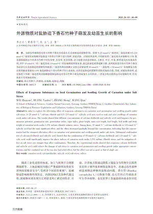 外源物質(zhì)對鹽脅迫下香石竹種子萌發(fā)及幼苗生長的影響.pdf