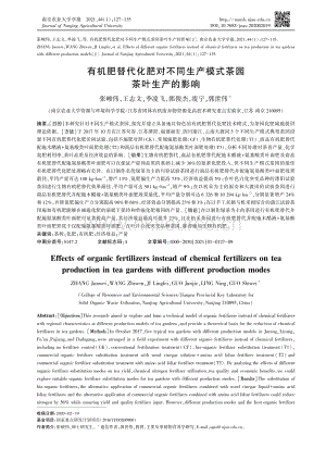 有機(jī)肥替代化肥對不同生產(chǎn)模式茶園茶葉生產(chǎn)的影響.pdf