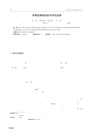 草莓脫毒栽培技術(shù)研究進展.pdf
