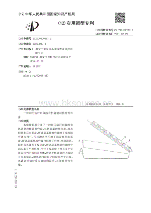 實用新型：一種利用秸稈制做的有機蔬菜種植營養(yǎng)穴盤.pdf