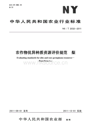 NY/T 2032 農(nóng)作物優(yōu)異種質(zhì)資源評價規(guī)范 梨.pdf