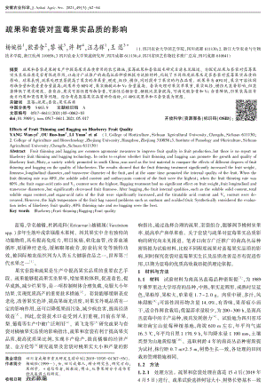 疏果和套袋對藍莓果實品質(zhì)的影響.pdf