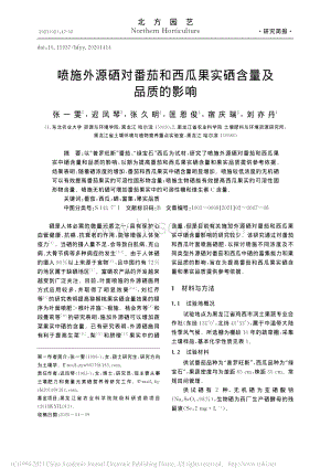 噴施外源硒對番茄和西瓜果實(shí)硒含量及品質(zhì)的影響.pdf