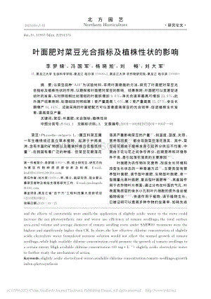 葉面肥對(duì)菜豆光合指標(biāo)及植株性狀的影響.pdf