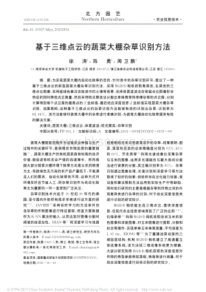 基于三維點云的蔬菜大棚雜草識別方法.pdf