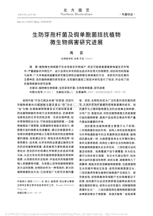 生防芽孢桿菌及假單胞菌拮抗植物微生物病害研究進展.pdf