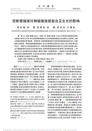 雙斷根嫁接對辣椒嫁接苗愈合及生長的影響.pdf