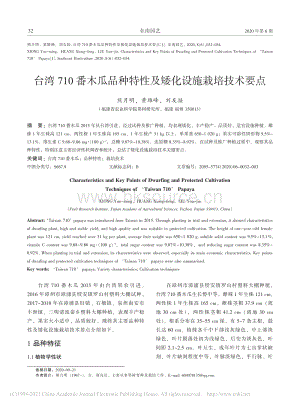 臺灣710番木瓜品種特性及矮化設(shè)施栽培技術(shù)要點.pdf
