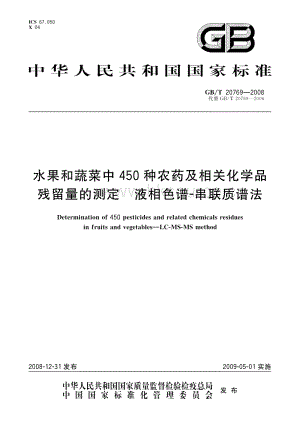 GB/T 20769-2008 水果和蔬菜中450種農(nóng)藥及相關(guān)化學(xué)品殘留量的測(cè)定 液相色譜-串聯(lián)質(zhì)譜法.pdf