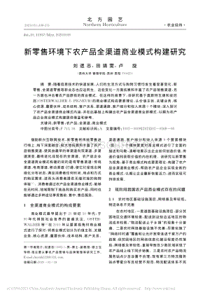 新零售環(huán)境下農產品全渠道商業(yè)模式構建研究.pdf