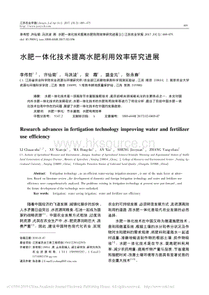 李傳哲-水肥一體化技術(shù)提高水肥利用效率研究進(jìn)展-2017.pdf