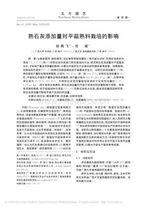 熟石灰添加量對(duì)平菇熟料栽培的影響.pdf