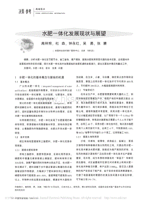高祥照-水肥一體化發(fā)展現狀與展望-2015.pdf