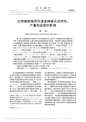 生物菌肥施用對(duì)溫室辣椒光合特性_產(chǎn)量和品質(zhì)的影響.pdf