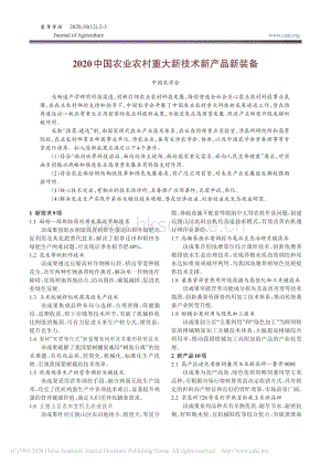 2020中國農業(yè)農村重大新技術新產品新裝備.pdf