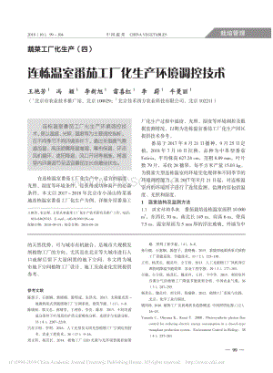 蔬菜工廠化生產(chǎn)4_連棟溫室番茄工廠化生產(chǎn)環(huán)境調控技術.pdf