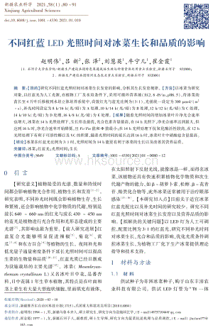不同紅藍(lán)LED光照時間對生長和品質(zhì)的影響.pdf