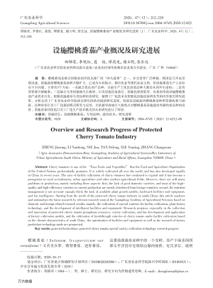 設(shè)施櫻桃番茄產(chǎn)業(yè)概況及研究進(jìn)展.pdf