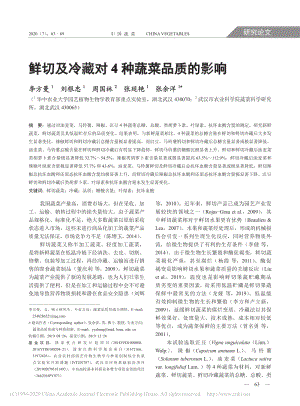 2020-鮮切及冷藏對(duì)4種蔬菜品質(zhì)的影響_李方曼.pdf