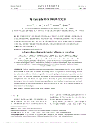 2019-鮮切蔬菜保鮮技術(shù)的研究進(jìn)展_李鳳君.pdf