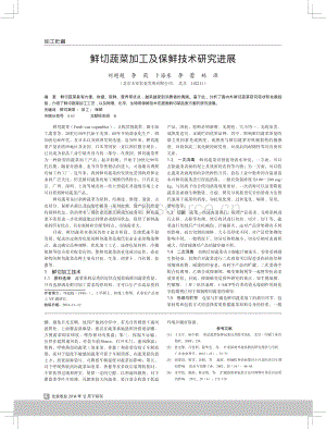 2014-鮮切蔬菜加工及保鮮技術(shù)研究進(jìn)展_劉超超.pdf